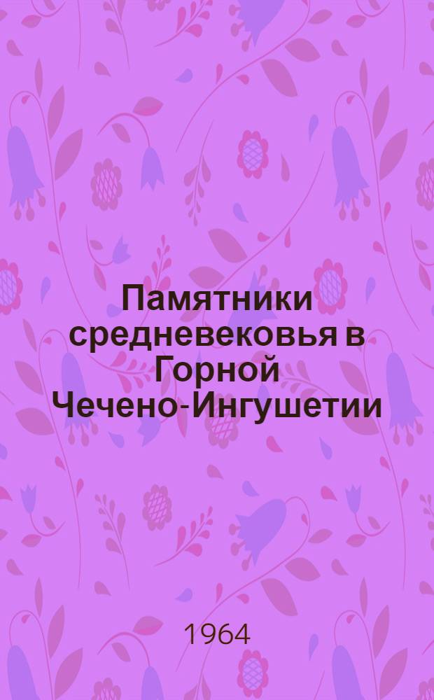 Памятники средневековья в Горной Чечено-Ингушетии