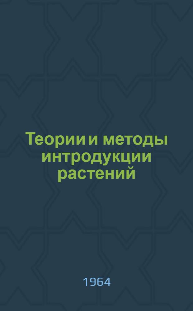 Теории и методы интродукции растений