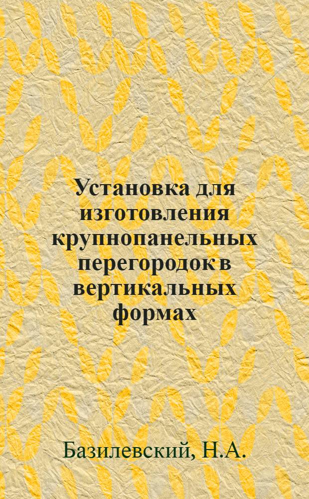 Установка для изготовления крупнопанельных перегородок в вертикальных формах