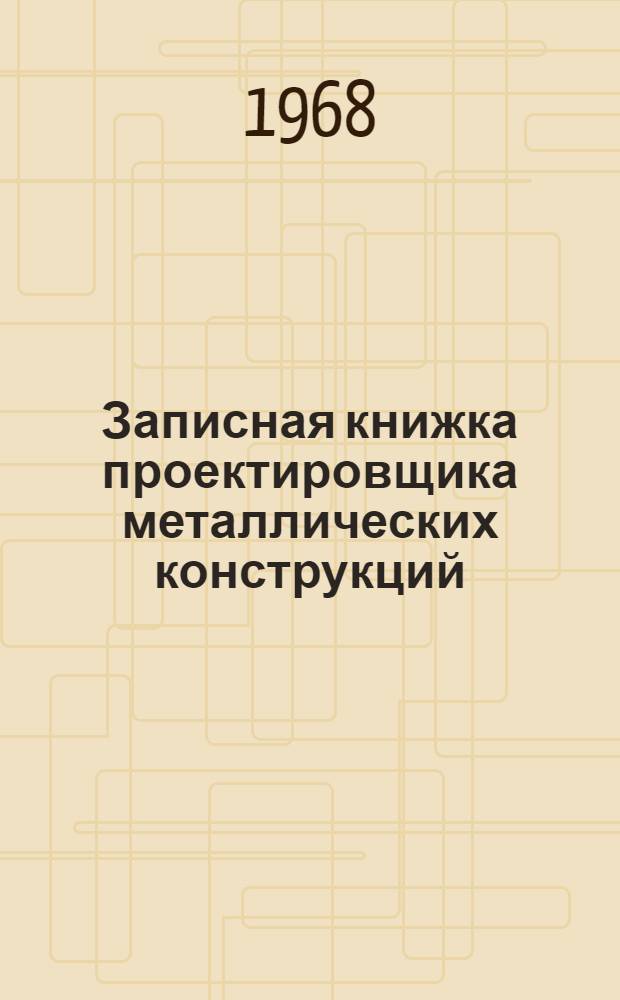 Записная книжка проектировщика металлических конструкций