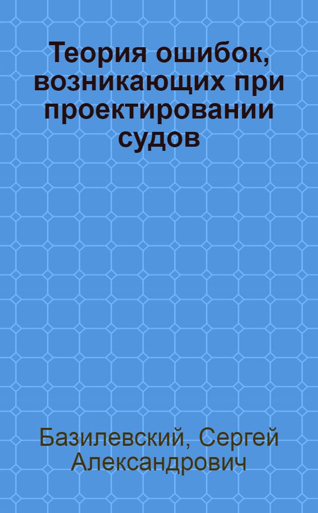 Теория ошибок, возникающих при проектировании судов