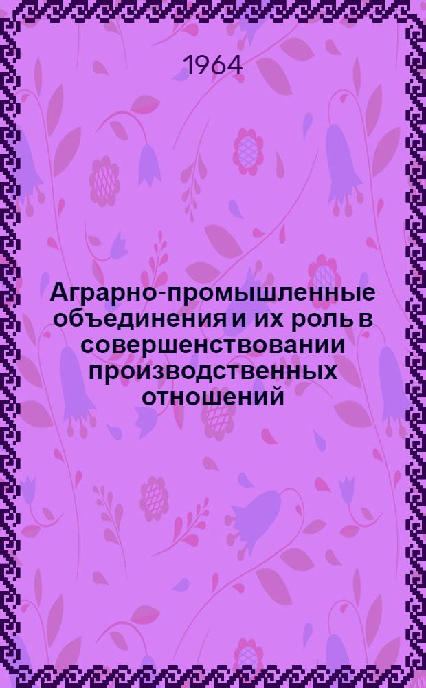 Аграрно-промышленные объединения и их роль в совершенствовании производственных отношений
