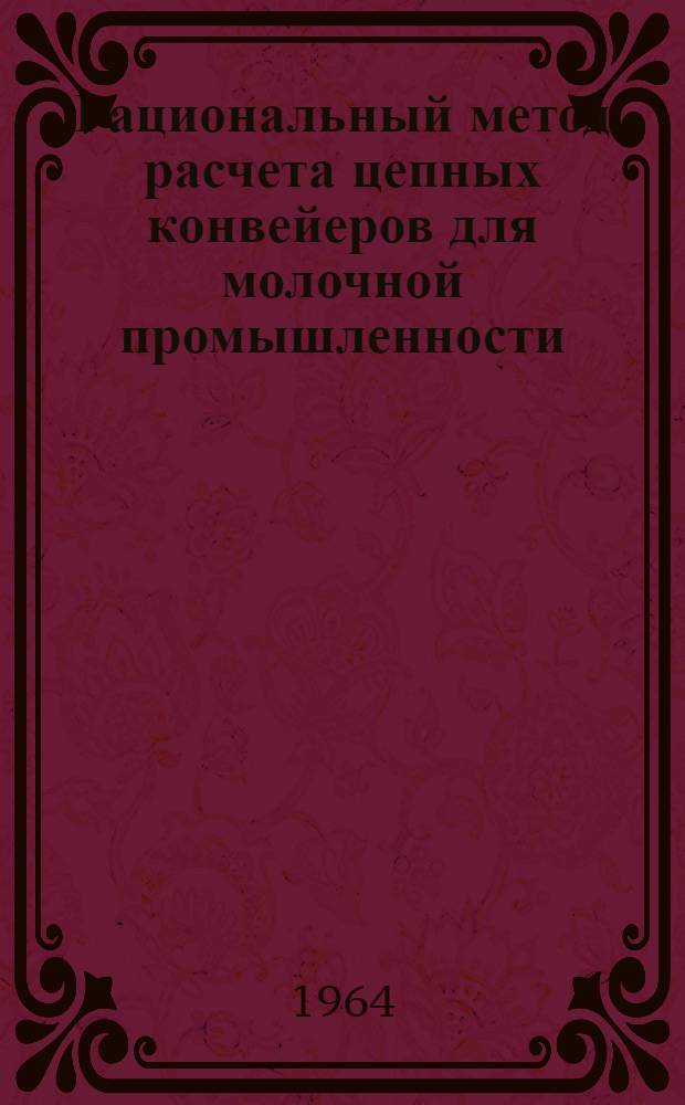 Рациональный метод расчета цепных конвейеров для молочной промышленности