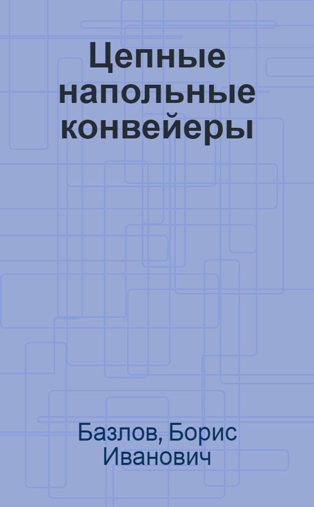Цепные напольные конвейеры : (Обзорная информация)
