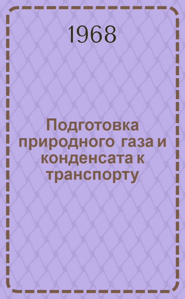 Подготовка природного газа и конденсата к транспорту