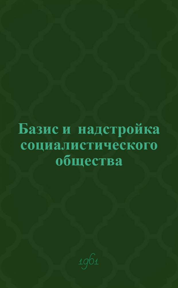 Базис и надстройка социалистического общества