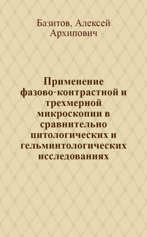 Применение фазово-контрастной и трехмерной микроскопии в сравнительно цитологических и гельминтологических исследованиях : Автореферат дис. на соискание учен. степени кандидата мед. наук