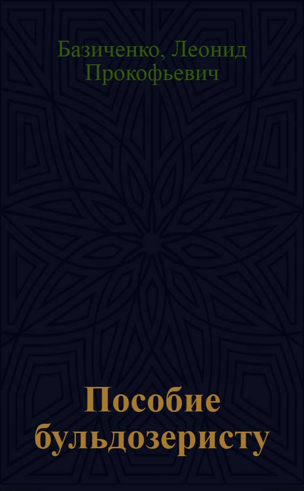 Пособие бульдозеристу