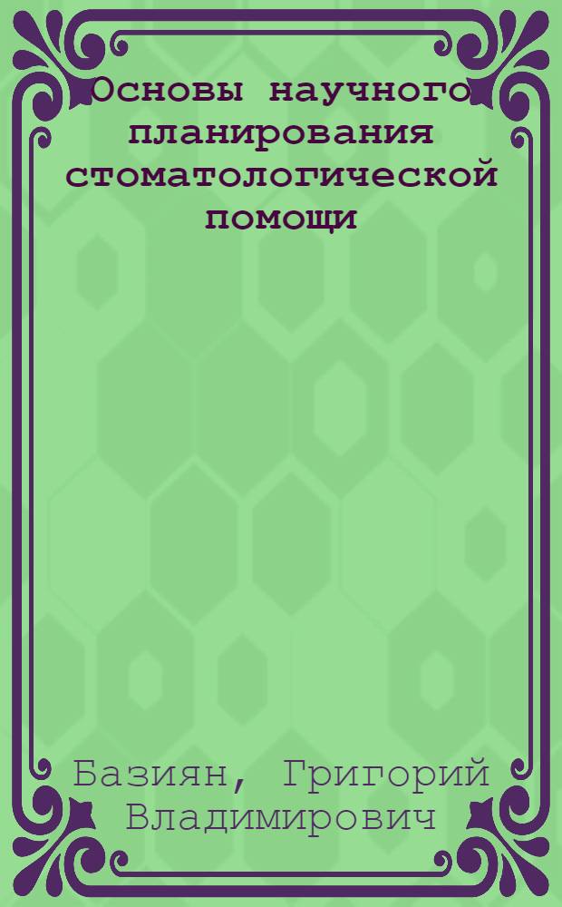 Основы научного планирования стоматологической помощи