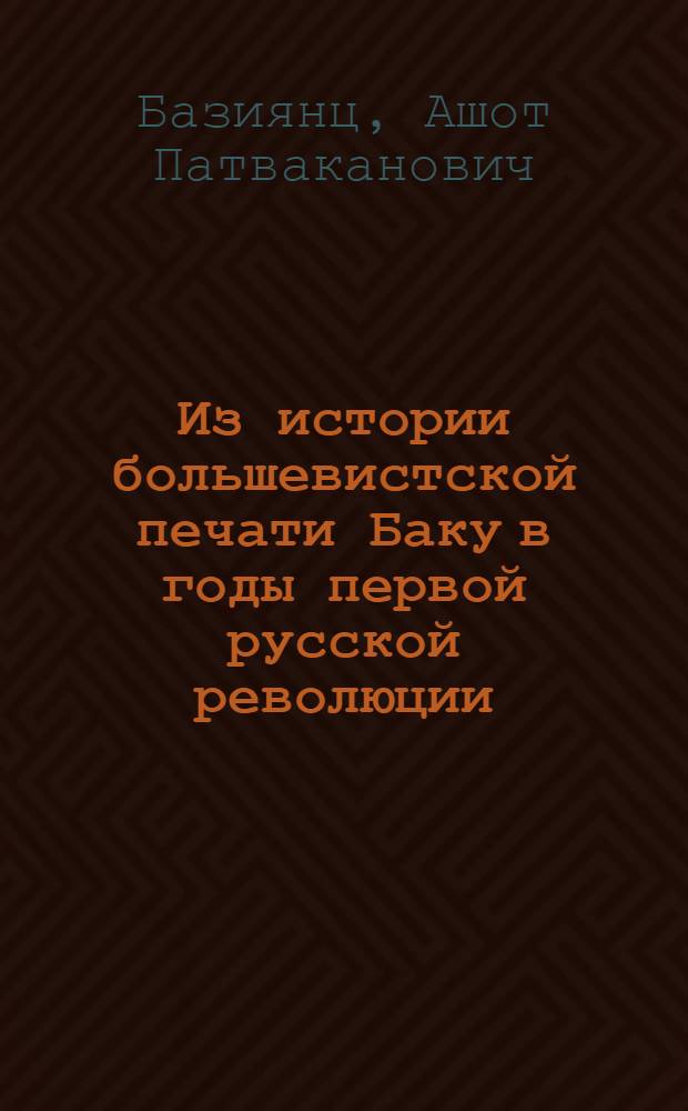 Из истории большевистской печати Баку в годы первой русской революции