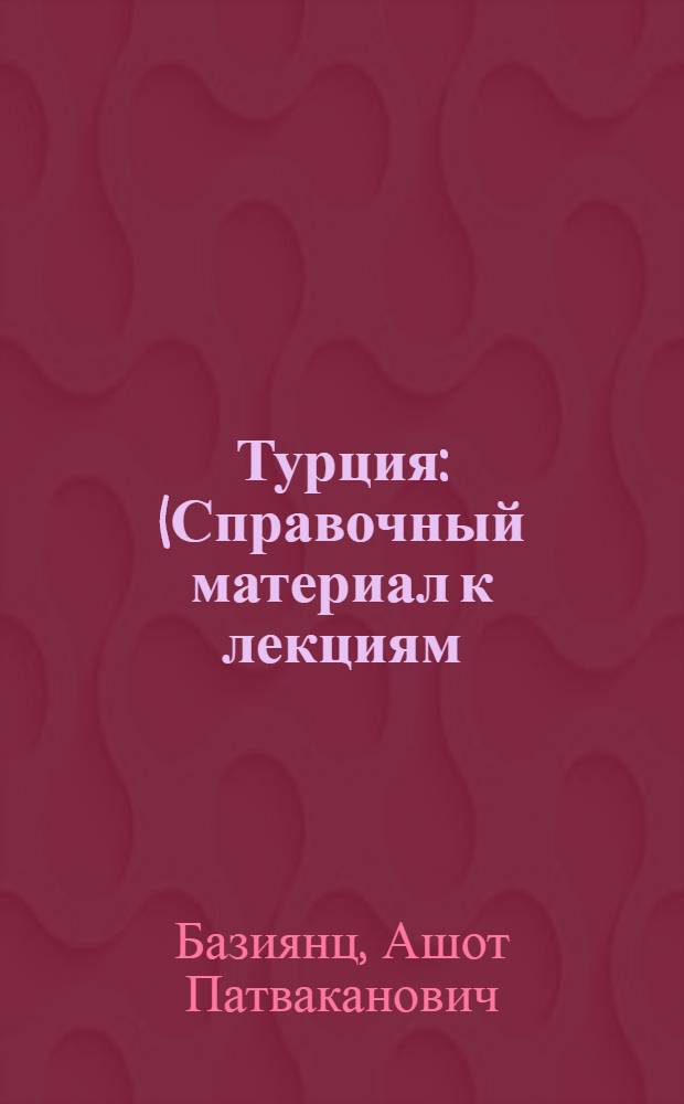 Турция : (Справочный материал к лекциям)