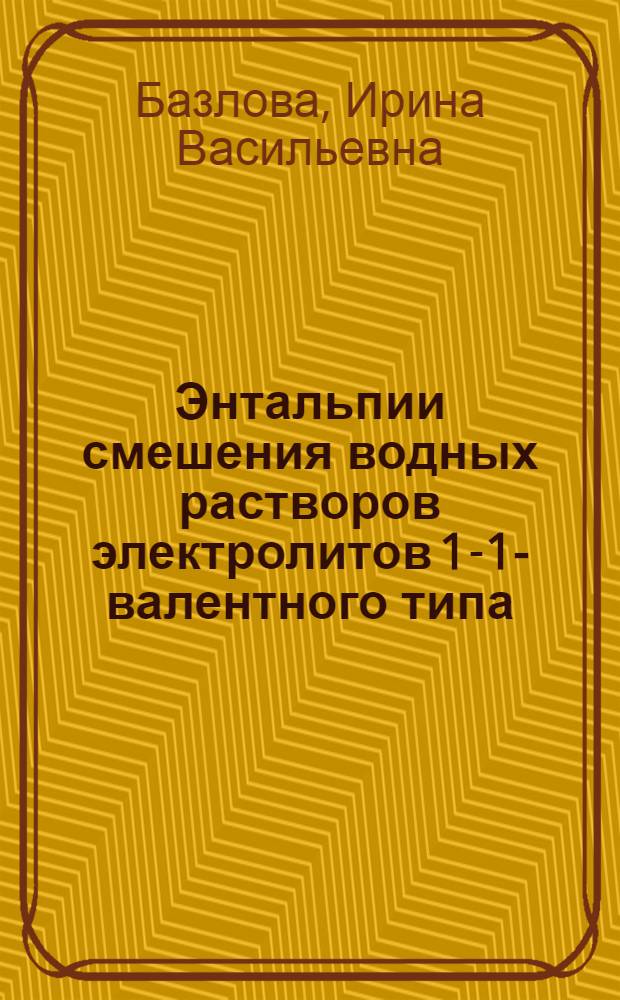 Энтальпии смешения водных растворов электролитов 1-1-валентного типа : Автореферат дис. на соискание учен. степени канд. хим. наук