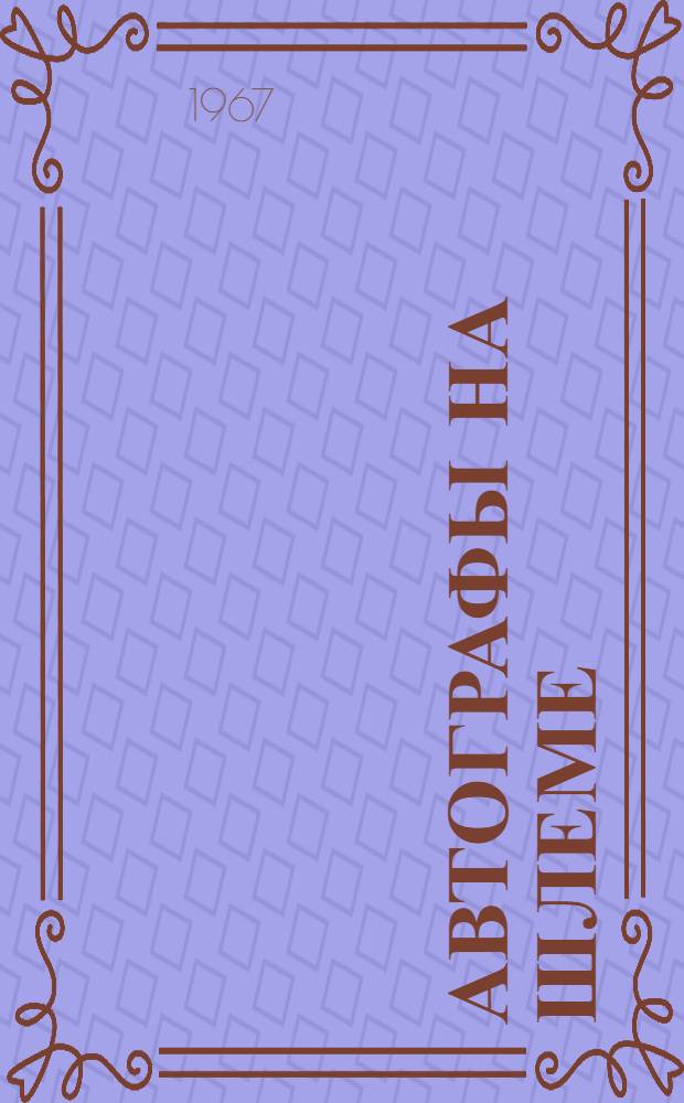 Автографы на шлеме