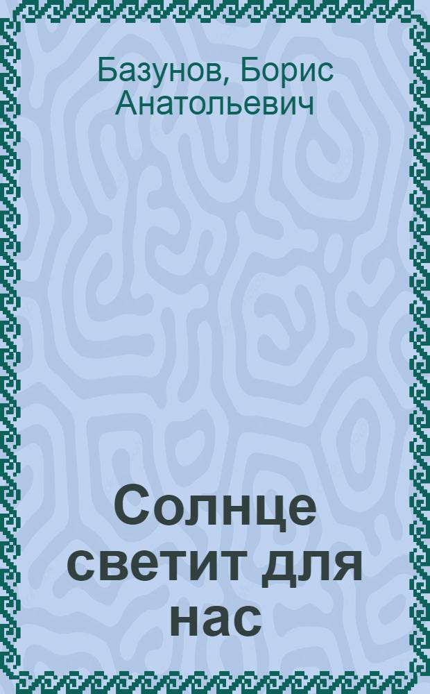 Солнце светит для нас : IX Зимние Олимпийские игры