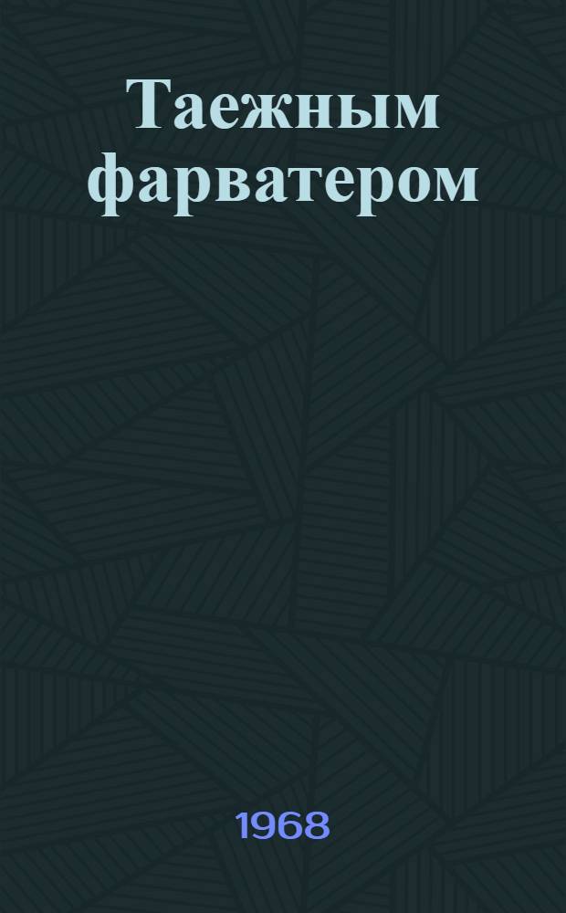 Таежным фарватером : Очерки