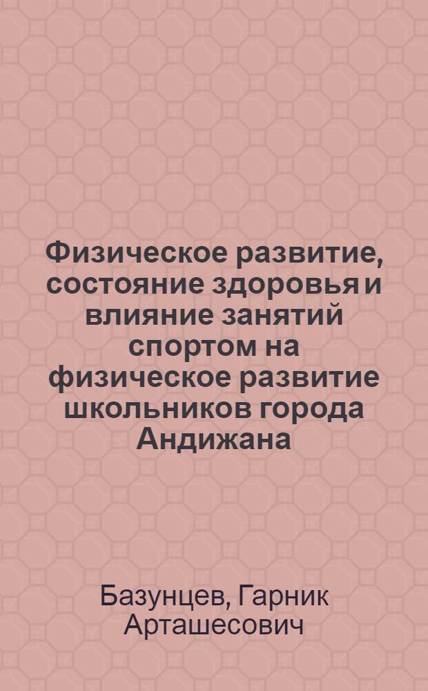 Физическое развитие, состояние здоровья и влияние занятий спортом на физическое развитие школьников города Андижана : Автореферат дис. на соискание учен. степени канд. мед. наук