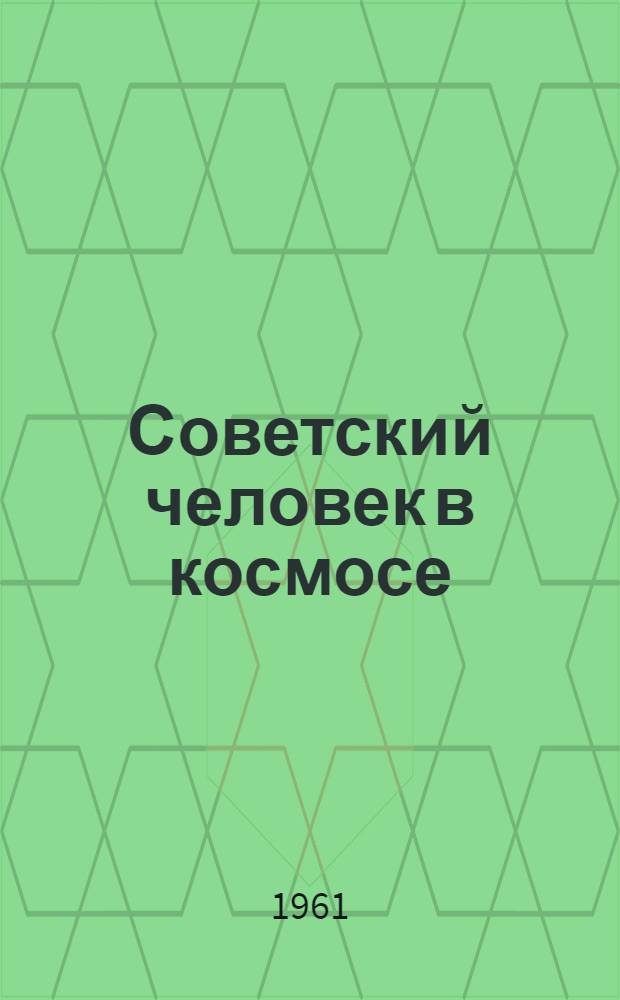 Советский человек в космосе : (Материал к лекции)