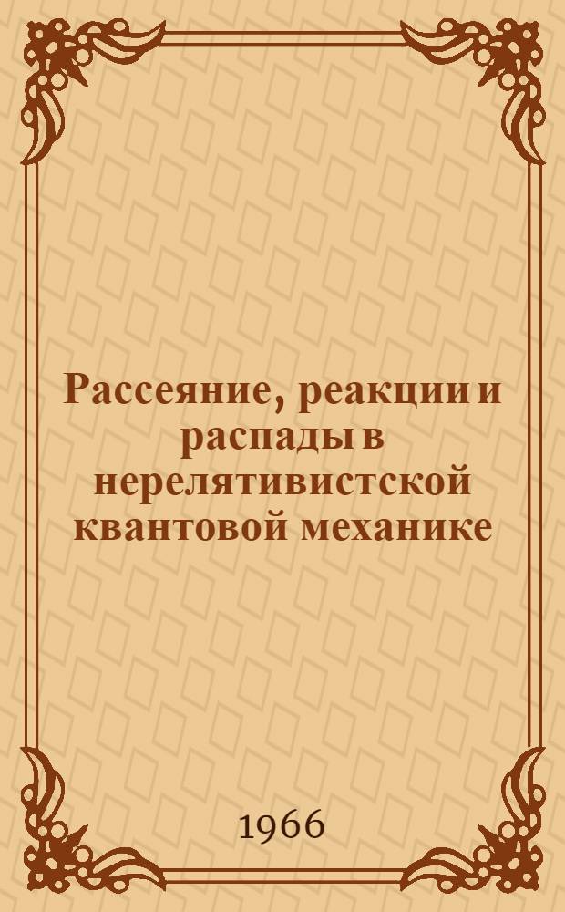 Рассеяние, реакции и распады в нерелятивистской квантовой механике