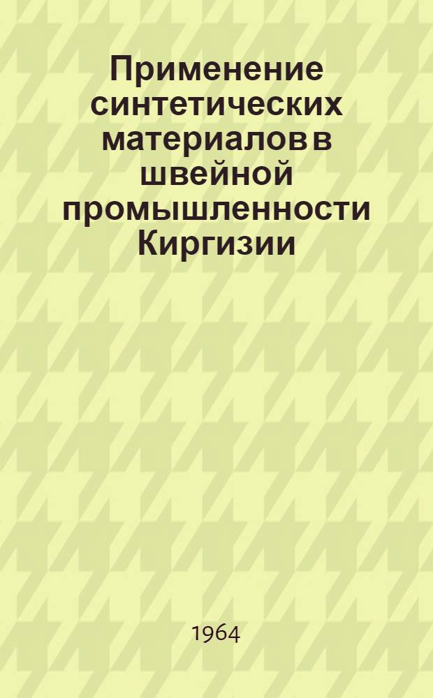 Применение синтетических материалов в швейной промышленности Киргизии