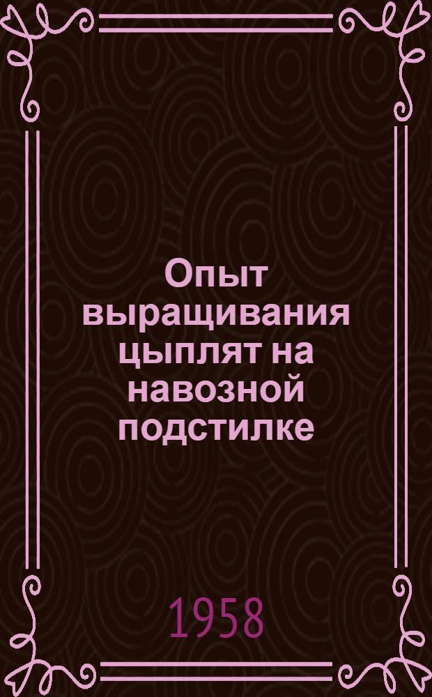 Опыт выращивания цыплят на навозной подстилке