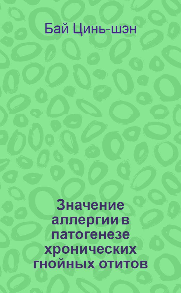 Значение аллергии в патогенезе хронических гнойных отитов : Автореферат дис. на соискание учен. степени кандидата мед. наук