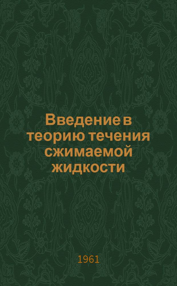 Введение в теорию течения сжимаемой жидкости