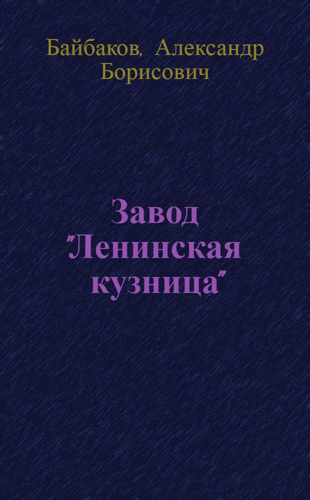 Завод "Ленинская кузница" : К столетию со дня основания. 1862-1962