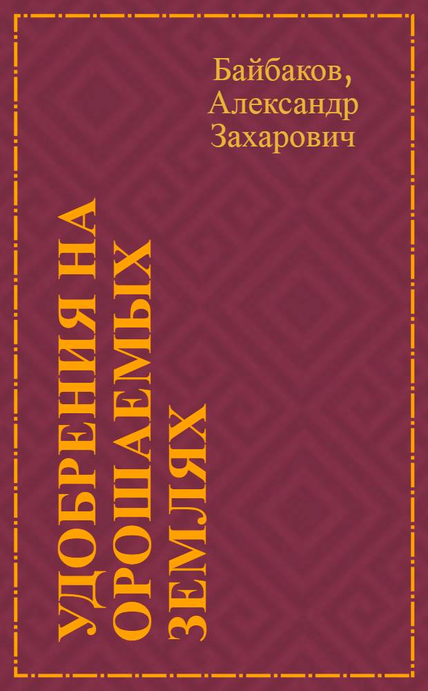 Удобрения на орошаемых землях