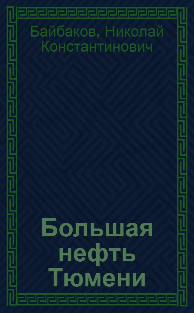 Большая нефть Тюмени