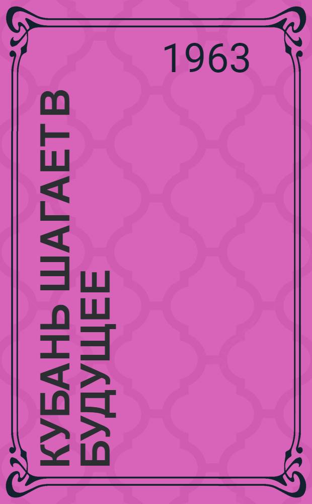 Кубань шагает в будущее