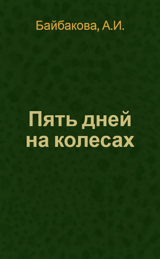Пять дней на колесах : Автопробег актива Серпуховской гор. станции юных техников