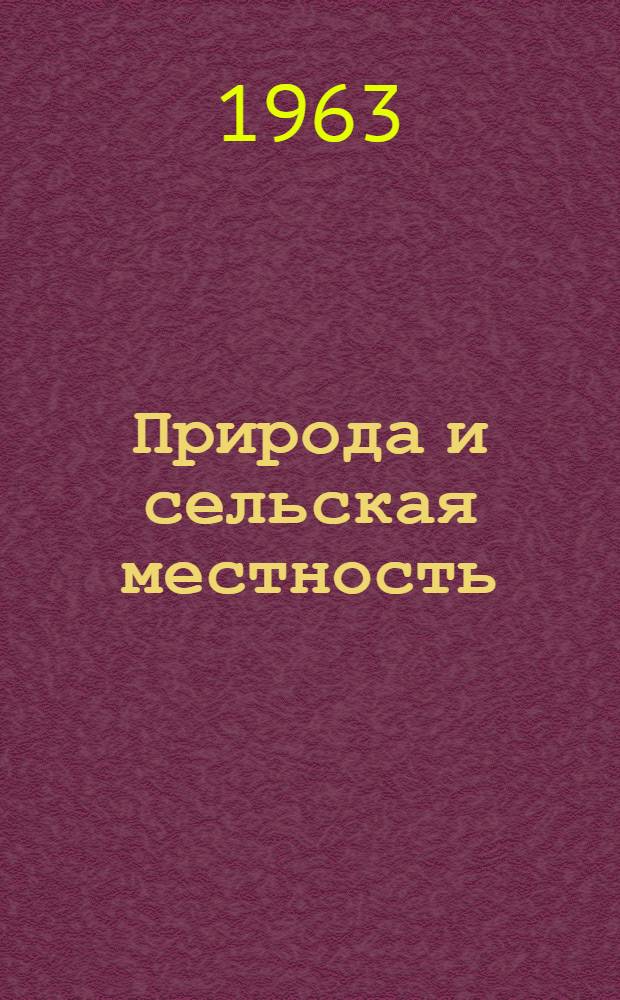Природа и сельская местность : Пособие для студентов пед. ин-тов