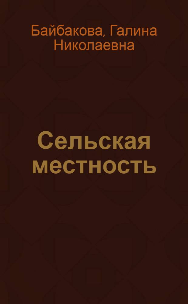 Сельская местность : Пособие для студентов пед. ин-тов