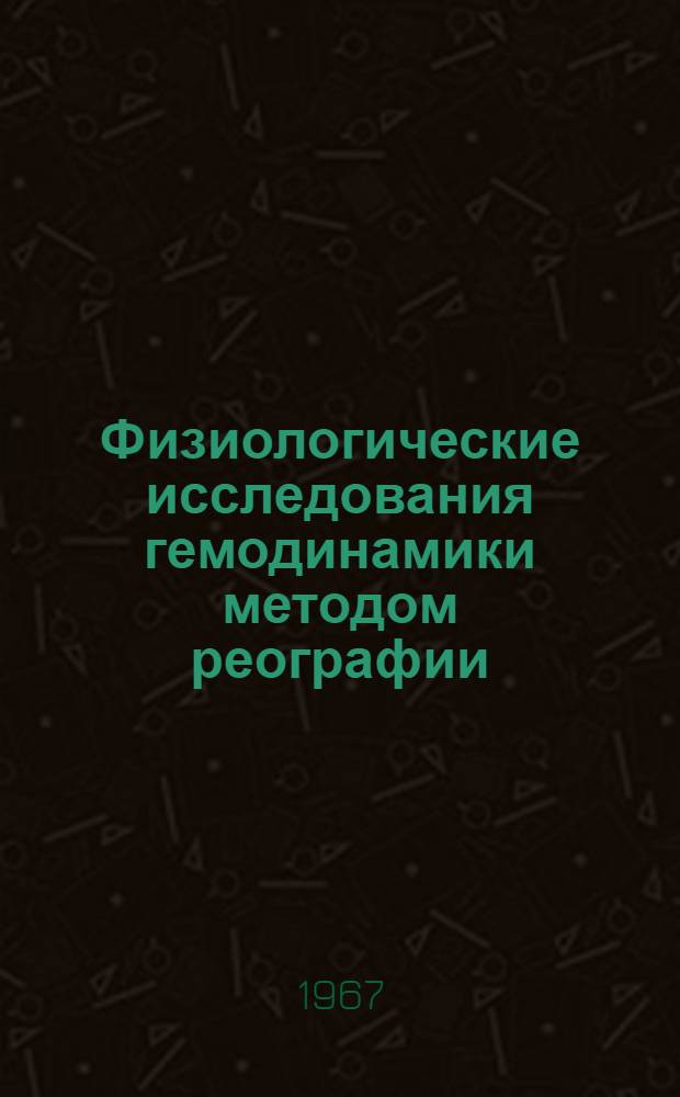 Физиологические исследования гемодинамики методом реографии : Автореферат дис. на соискание учен. степени канд. биол. наук