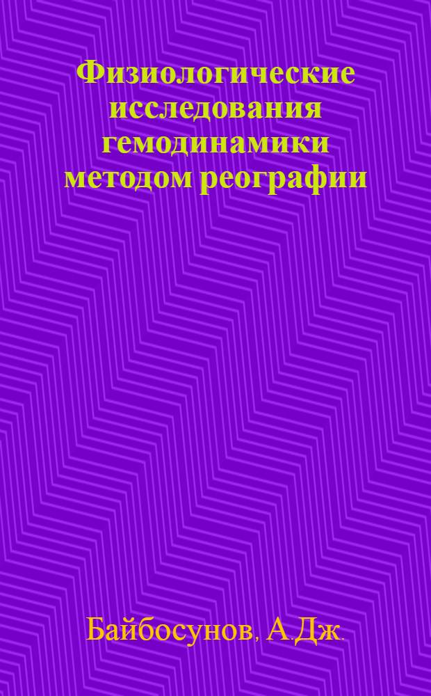 Физиологические исследования гемодинамики методом реографии : Автореферат дис. на соискание учен. степени канд. биол. наук