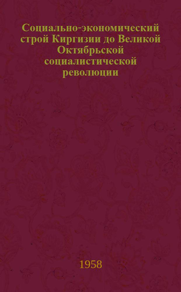 Социально-экономический строй Киргизии до Великой Октябрьской социалистической революции