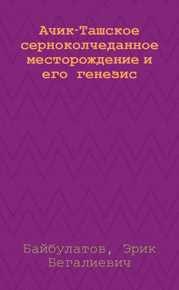 Ачик-Ташское серноколчеданное месторождение и его генезис