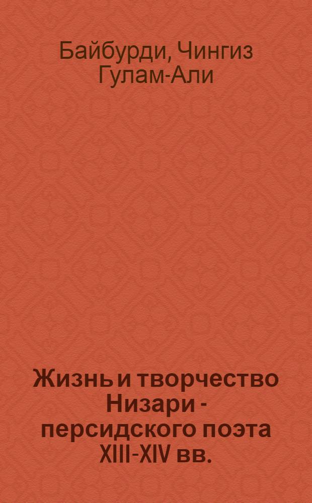 Жизнь и творчество Низари - персидского поэта XIII-XIV вв.