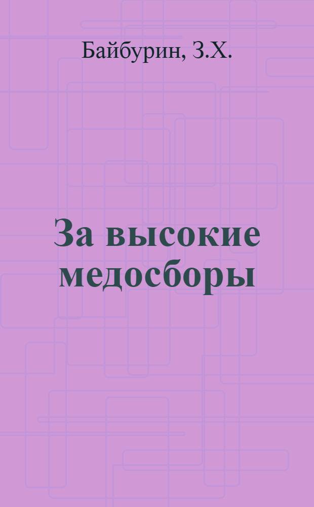 За высокие медосборы