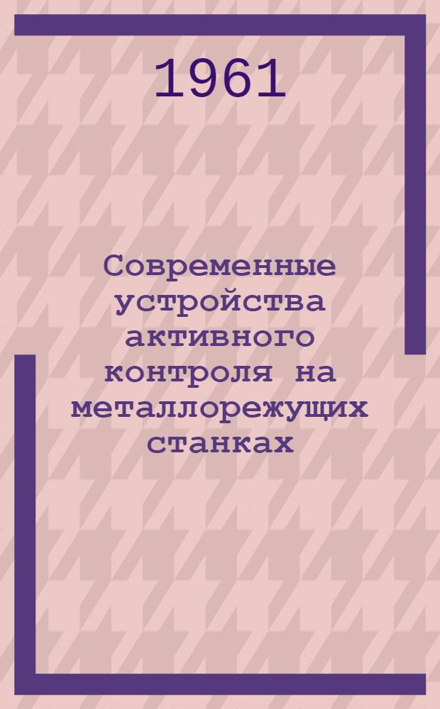 Современные устройства активного контроля на металлорежущих станках
