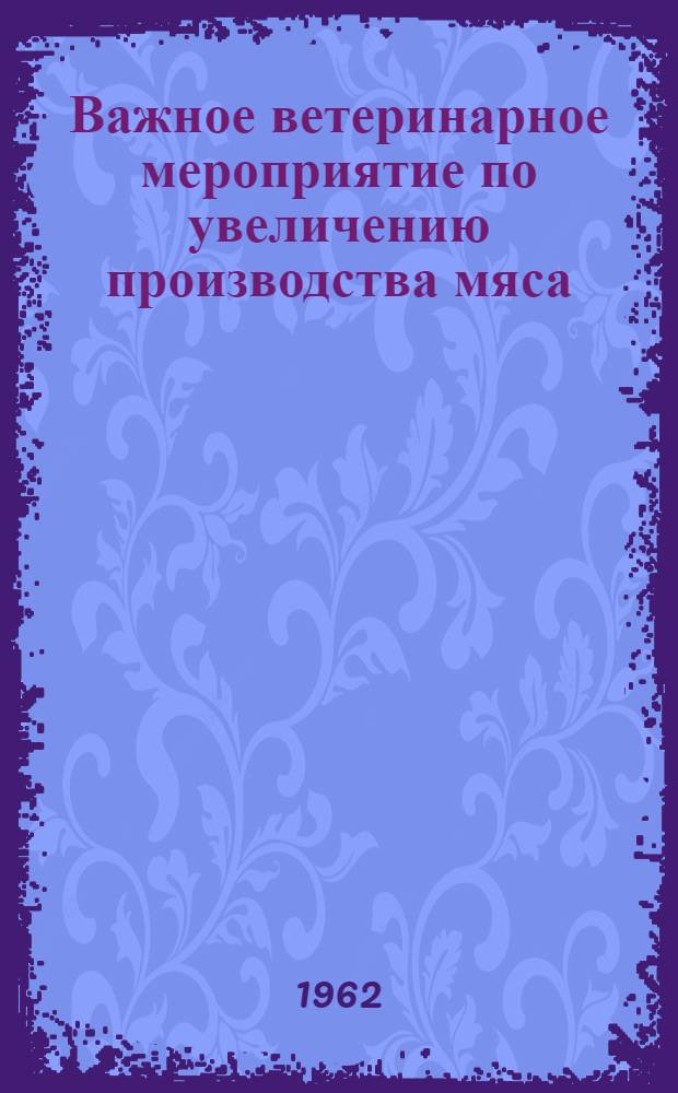 Важное ветеринарное мероприятие по увеличению производства мяса