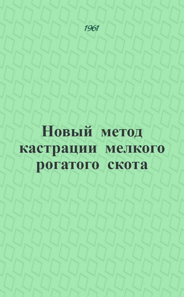 Новый метод кастрации мелкого рогатого скота