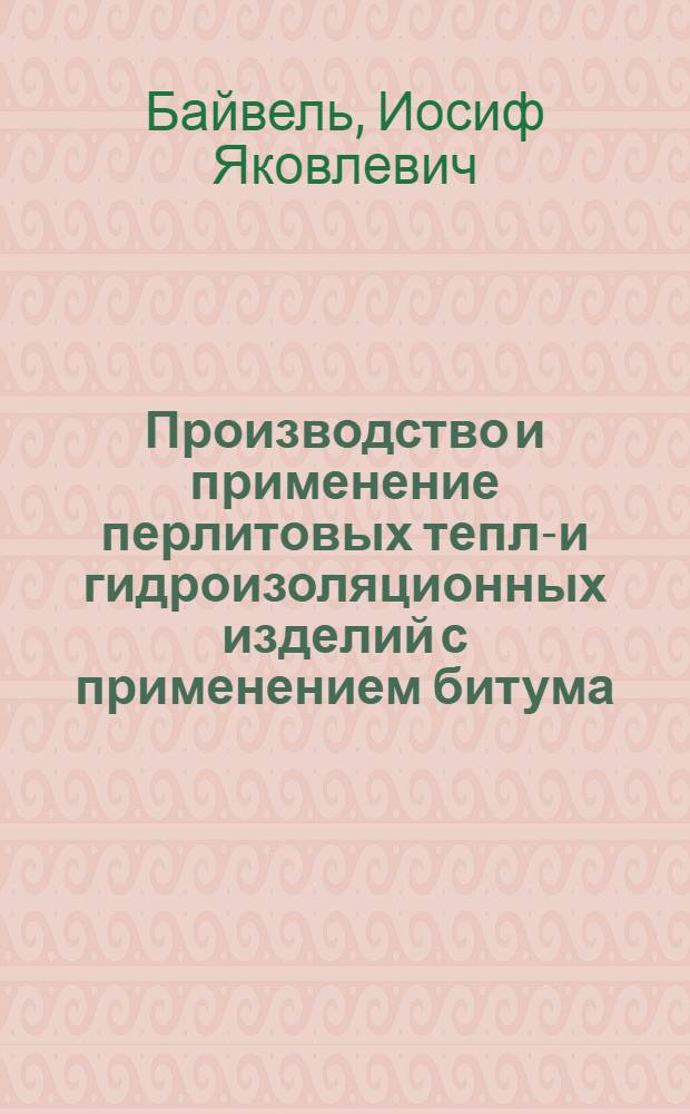 Производство и применение перлитовых тепло- и гидроизоляционных изделий с применением битума