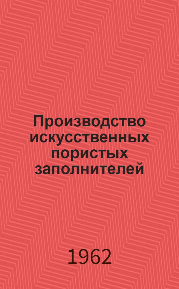 Производство искусственных пористых заполнителей