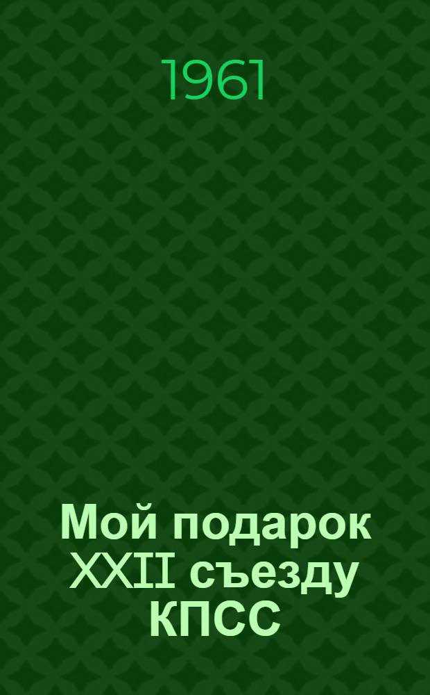 Мой подарок XXII съезду КПСС