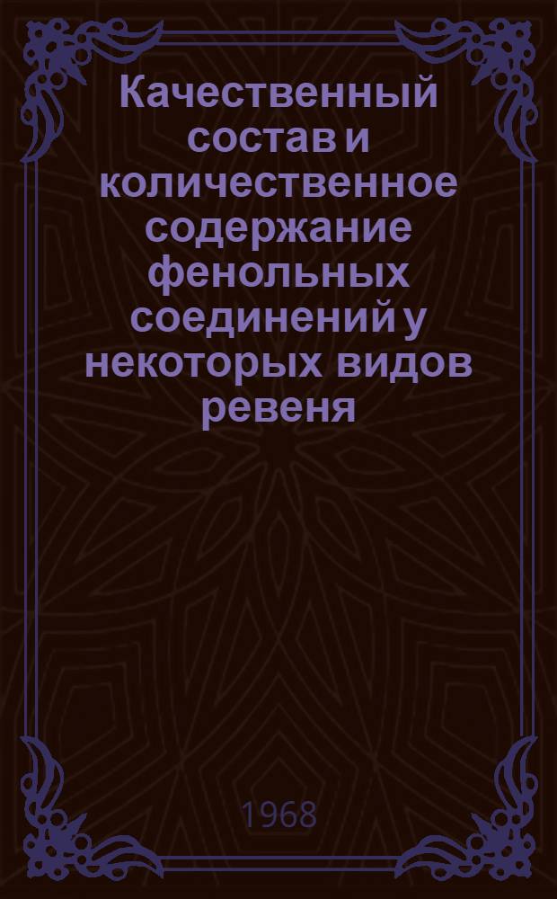 Качественный состав и количественное содержание фенольных соединений у некоторых видов ревеня : Автореферат дис. на соискание учен. степени канд. биол. наук : (093)