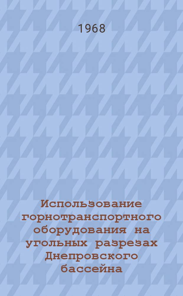 Использование горнотранспортного оборудования на угольных разрезах Днепровского бассейна
