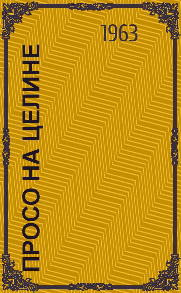 Просо на целине