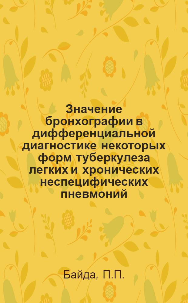 Значение бронхографии в дифференциальной диагностике некоторых форм туберкулеза легких и хронических неспецифических пневмоний : Автореферат дис. на соискание учен. степени кандидата мед. наук