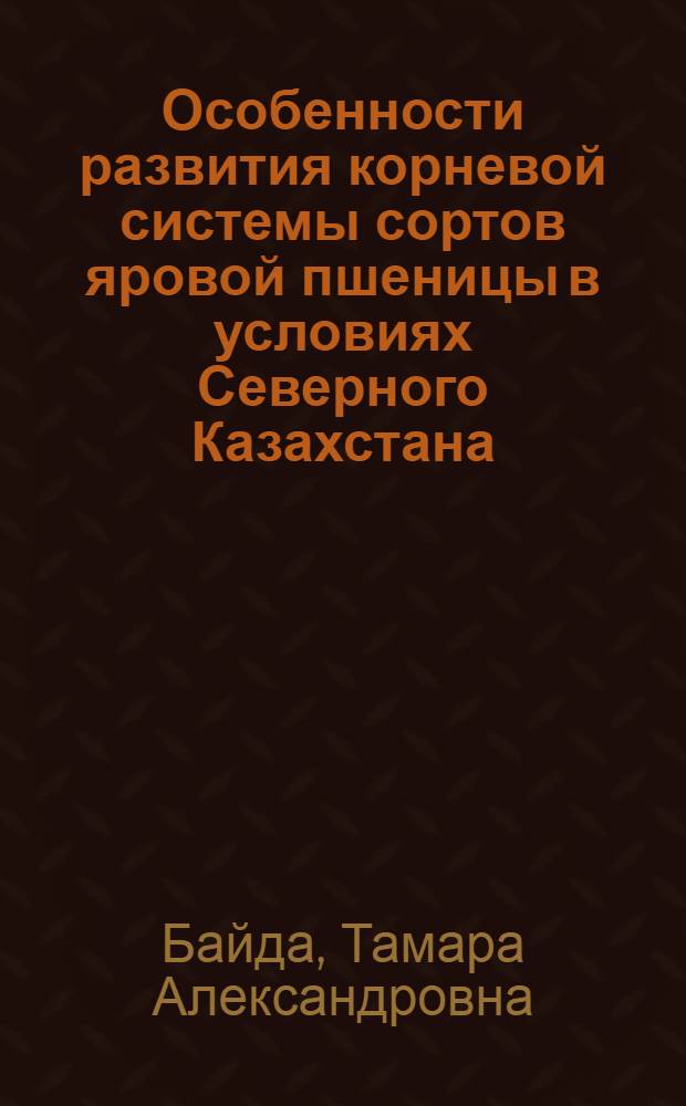 Особенности развития корневой системы сортов яровой пшеницы в условиях Северного Казахстана : Автореферат дис. на соискание учен. степени канд. биол. наук